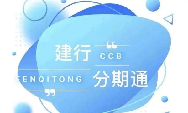 股票配资排名 建行分期通全国版上线，最高30万，全国有网点的都可以申请办理